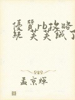 优质rb攻略系统 芙芙饿了封面