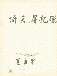 倚天屠龙猎艳记