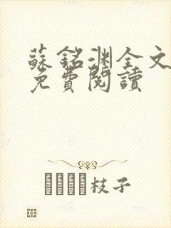 苏铭渊全文最新免费阅读封面