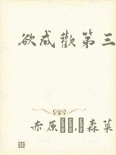 欲成欢第三部封面