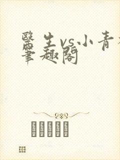 医生vs小青梅笔趣阁