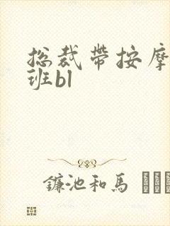 总裁带按摩器上班bl