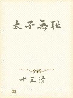 太子无耻