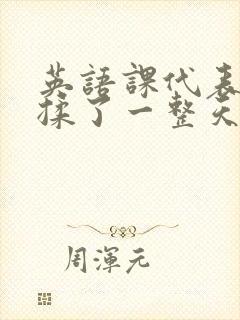 英语课代表让我揉了一整天封面