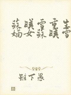 苏映雪重生候府嫡女苏映雪苏雨柔