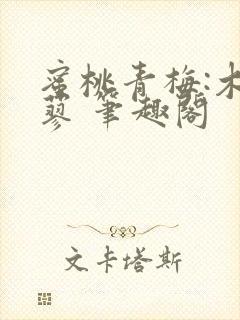 蜜桃青梅:木天蓼 笔趣阁