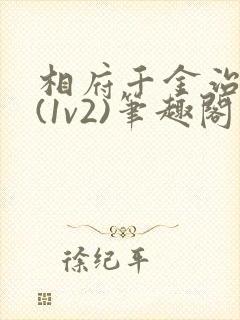 相府千金治病记(1v2)笔趣阁封面