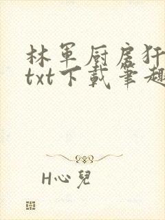 林军厨房犴妈妈txt下载笔趣阁