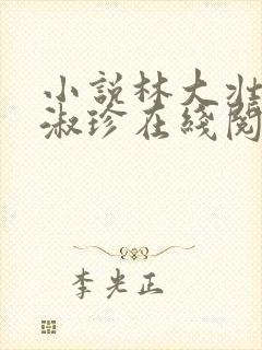 小说林大壮与张淑珍在线阅读