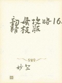 韵母攻略168精校版