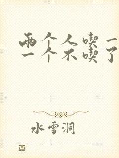 两个人吃一个奶一个不吃了封面