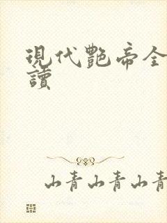 现代艳帝全文阅读