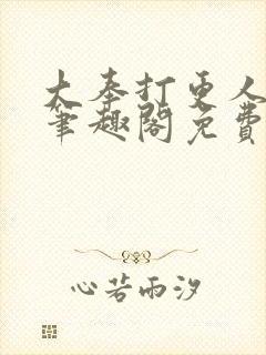 大奉打更人小说笔趣阁免费阅读