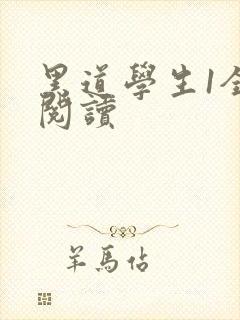 黑道学生1全文阅读