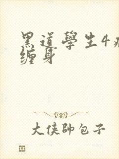 黑道学生4病魔缠身