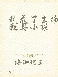 我成了生物课的教具小说封面