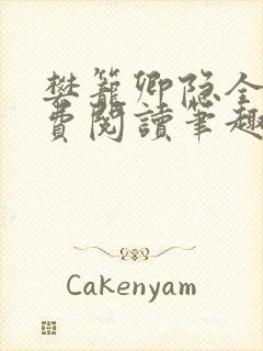 樊笼卿隐全文免费阅读笔趣阁