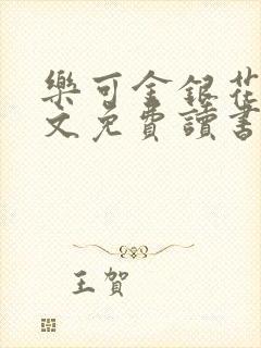 乐可金银花露原文免费读书