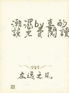 潮湿by喜酌小说免费阅读笔趣阁