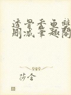 透骨香鱼双意无删减笔趣阁