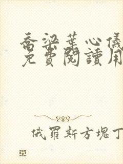 乔梁叶心仪全文免费阅读用