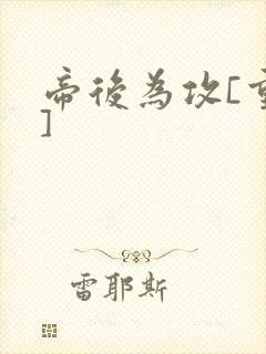 帝后为攻[重生]