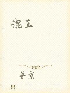 混王封面