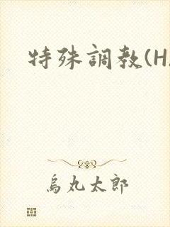 特殊调教(H)