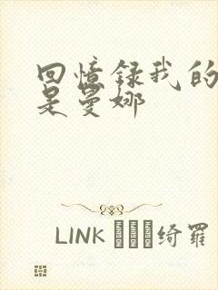 回忆录我的姐妹是曼娜