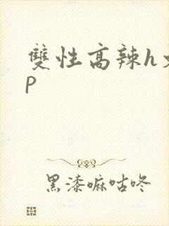 双性高辣h文np