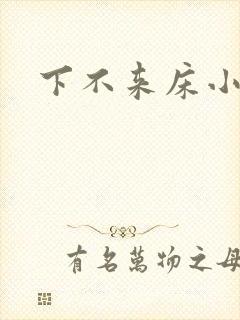 下不来床小说封面