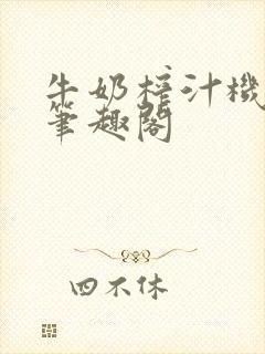 牛奶榨汁机po笔趣阁