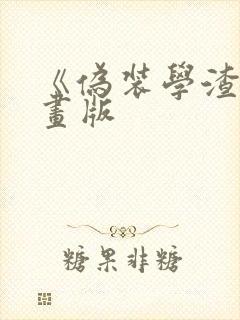 《伪装学渣》漫画版