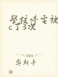 学校停电被同桌c了3次
