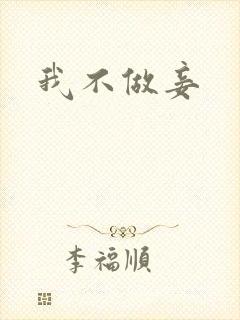 我不做妾封面