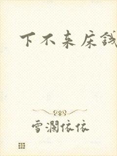 下不来床钱盛