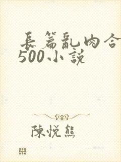 长篇乱肉合集乱500小说封面