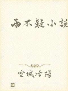 两不疑小说封面