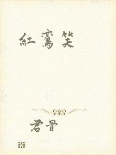 红鸾笑