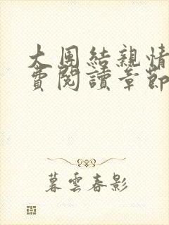 大团结亲情会免费阅读章节