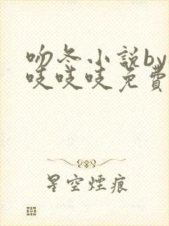 吻冬小说by桃吱吱吱免费阅读笔趣阁