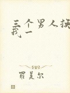 三个男人换着躁我一
