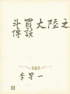 斗罗大陆之死神传说封面