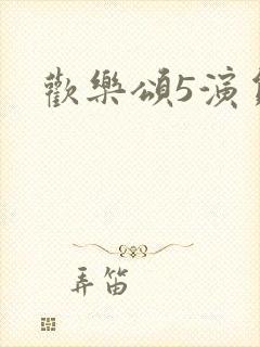 欢乐颂5演员表