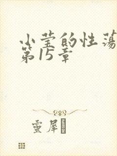 小莹的性荡生活第15章封面