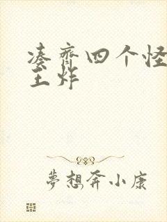 凑齐四个怪可以王炸