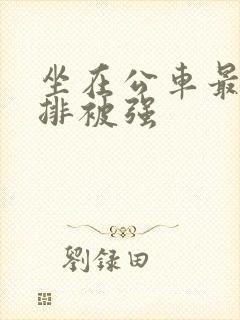 坐在公车最后一排被强