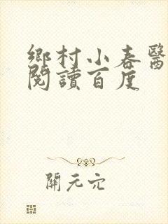 乡村小春医免费阅读百度