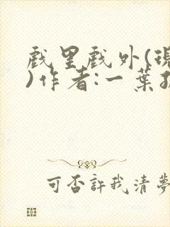 戏里戏外(现场)作者:一叶孤舟笔趣阁