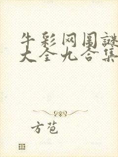 牛彩网图谜总汇大全九合集241期